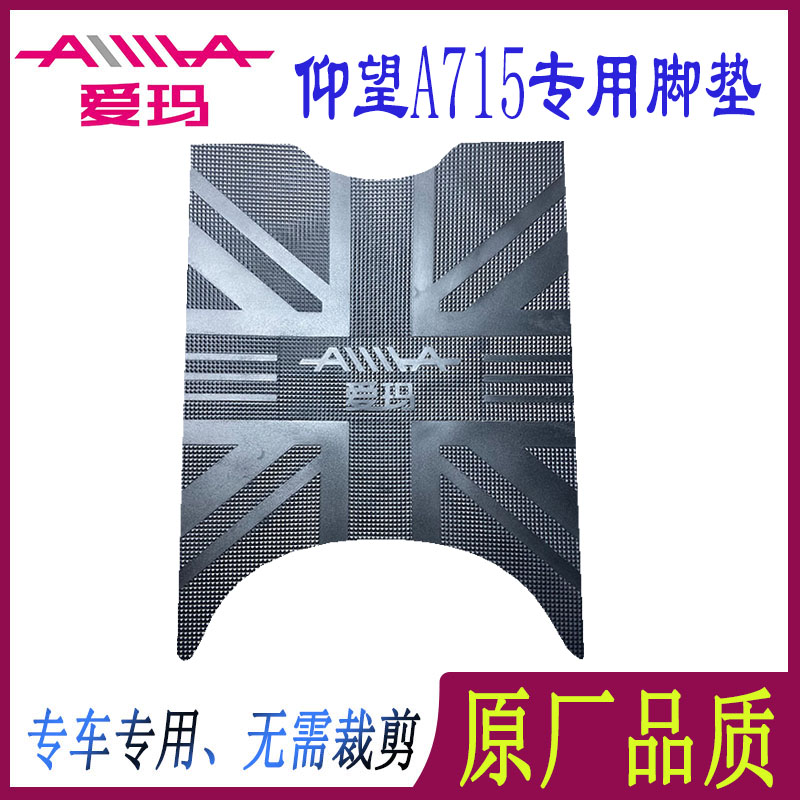 爱玛电动车脚垫防水防滑