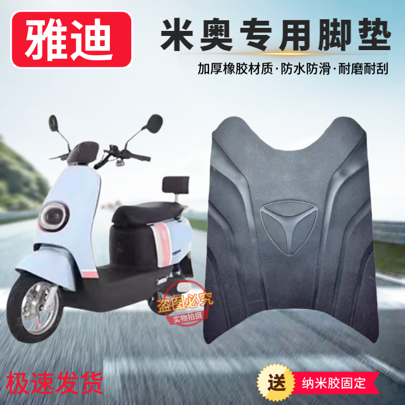 雅迪米奥脚垫专用电动车脚踩垫踏板脚踏YD600DQT-33A配件装饰防水