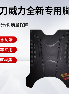 小刀威力国风版电瓶电动车脚垫脚踩垫踏板垫TDT24344Z坐垫座椅套