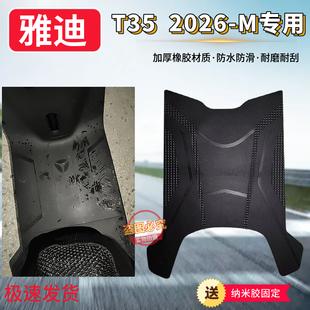 2026M电动车脚垫电瓶车防水防滑橡胶脚踩垫坐垫套 3适用于雅迪T35