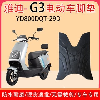 雅迪适用于雅迪冠能G3-100C/E-G电动车踏板垫脚垫防滑防水脚垫套