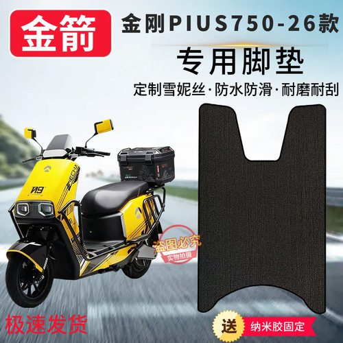 3适金箭金刚750PIUS-26款电动车脚垫电瓶车防水防滑脚踏垫金刚750