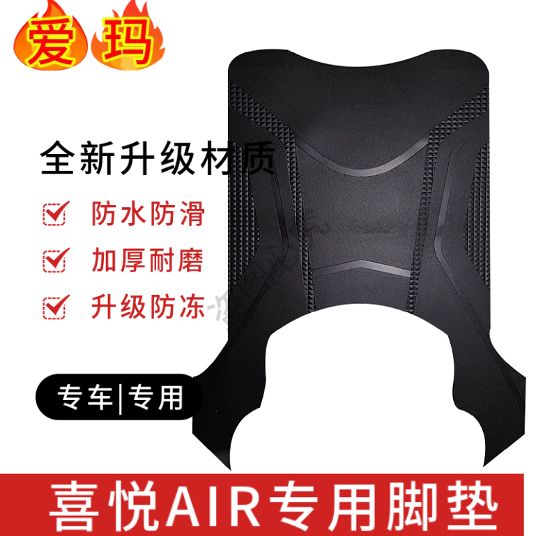 爱玛电动车脚踩垫防水防滑