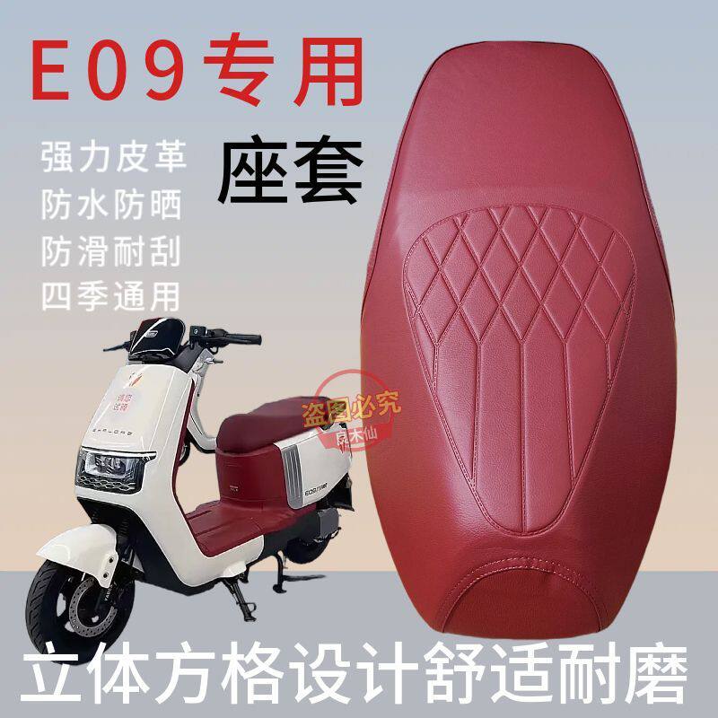 雅迪E09防水皮革坐垫套
