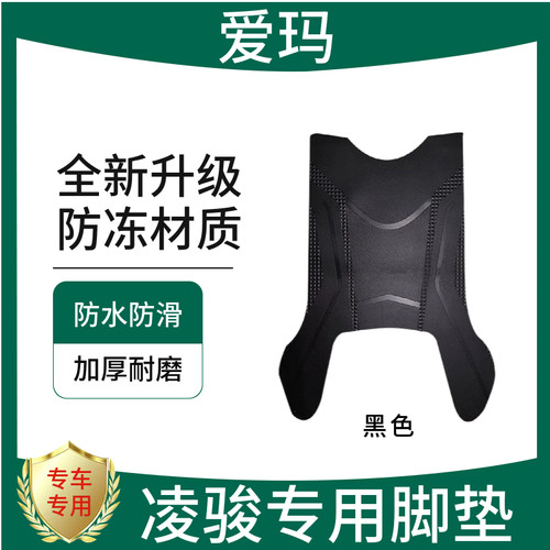 爱玛凌骏全新升级防冻材质脚垫