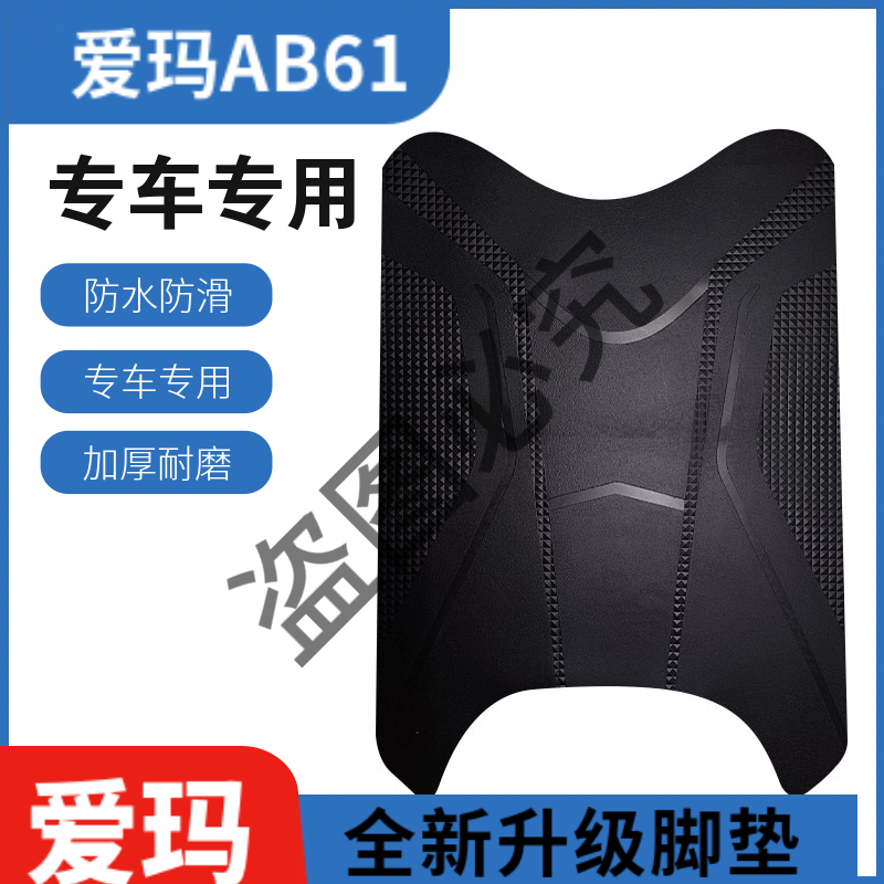 适用于爱玛启航AB61电动脚垫防水垫防滑加厚橡胶电瓶脚踩皮脚垫踏
