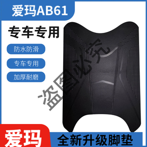 适用于爱玛启航AB61电动脚垫防水垫防滑加厚橡胶电瓶脚踩皮脚垫踏
