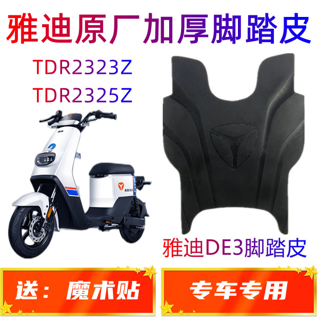 雅迪DE3电动车电瓶车TDR2323Z TDR2325Z踏板摩托车专用脚踏皮脚垫