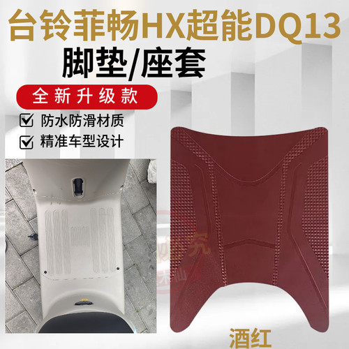 3适用台铃菲畅HX版QD13电动车脚垫电瓶车防水防滑耐磨脚踩踏板垫