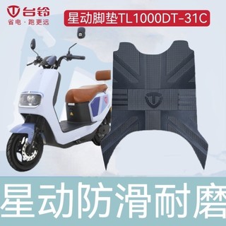 适用于台铃星动脚垫电动车TL1000DT-31C防水垫脚踏板垫子配件改装