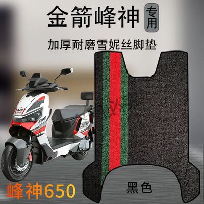适用于3金箭峰神650电动车专用防水防滑脚垫加厚耐磨电瓶车坐垫套