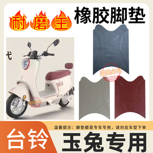 适用于台铃超能二代玉兔电动车原厂脚垫加厚橡胶防水防滑脚踩垫子