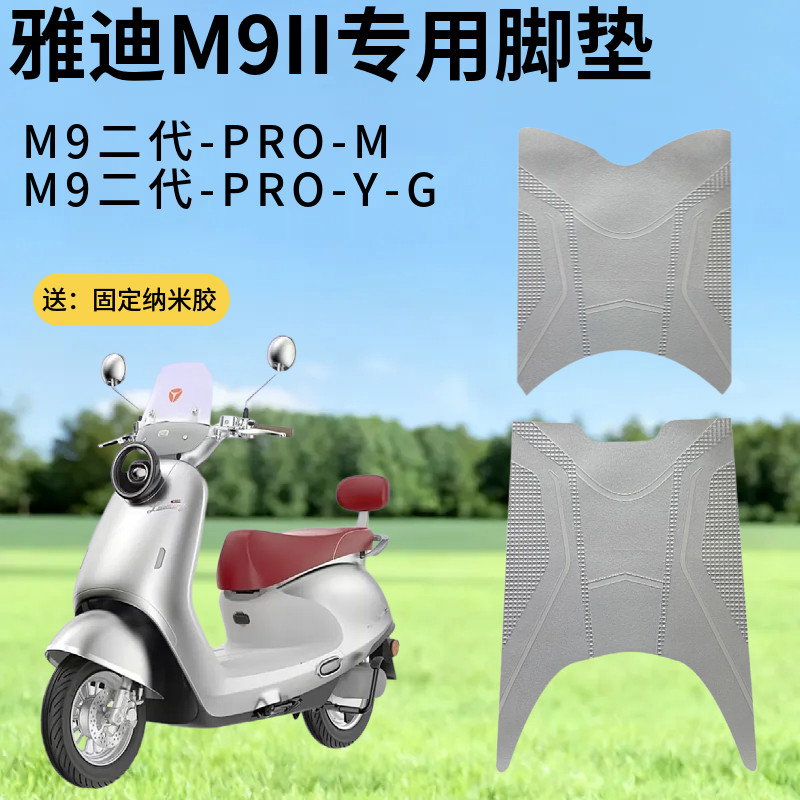雅迪M9二代proY-G/M9电动车脚垫