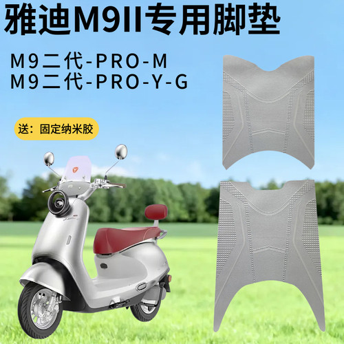 雅迪M9二代proY-G/M9IIpro-M电动车专用脚垫防水防滑脚踩垫子