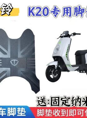 适用台铃K20电动车加厚橡胶脚垫TDS31LZ电瓶车防水防滑脚踏垫