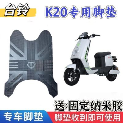 台铃电动车电动车脚垫防水防滑