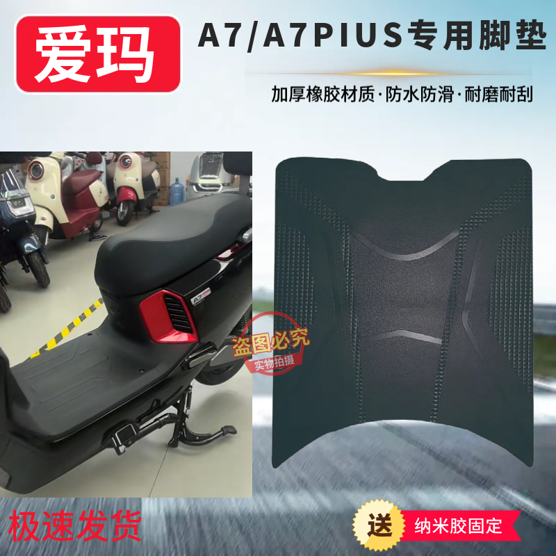 适用于爱玛A7 Plus电动车防水脚垫踏板垫电动摩托车脚踏座椅套