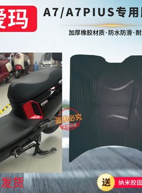 适用于爱玛A7 Plus电动车防水脚垫踏板垫电动摩托车脚踏座椅套