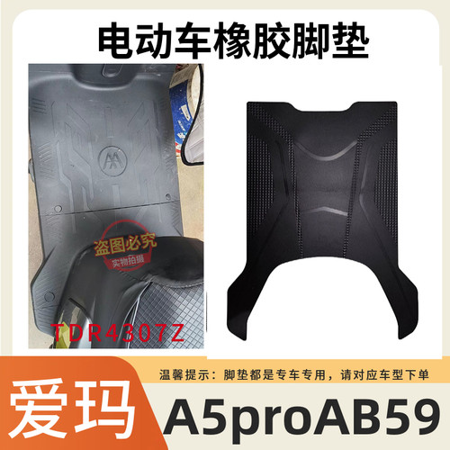 适用于爱玛A5proAB59电动车专用脚垫TDR4307Z电车防水防滑踏板垫