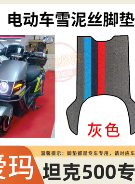 适用于爱玛坦克500F702SM-E32电动车专用脚垫加厚防水防滑脚踩垫