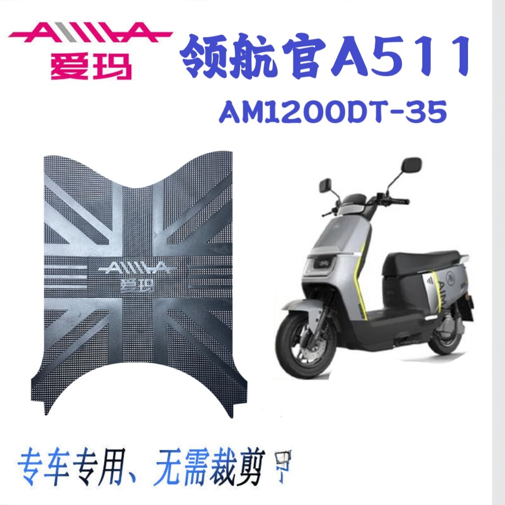适用爱玛领航官A511原厂橡胶脚垫AM12000DT-35原装防水脚踏皮通用
