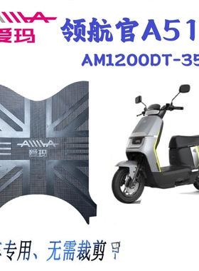 适用爱玛领航官A511原厂橡胶脚垫AM12000DT-35原装防水脚踏皮通用