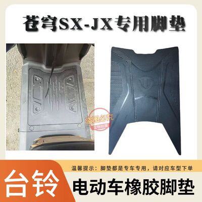 适用于26款台铃苍穹JX/SX专车专用加厚防水防滑耐磨电动车脚垫