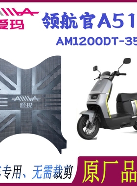 适用爱玛领航官A511原厂橡胶脚垫AM12000DT-35原装防水脚踏皮通用