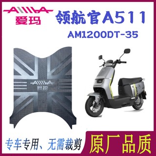 适用爱玛领航官A511原厂橡胶脚垫AM12000DT-35原装防水脚踏皮通用