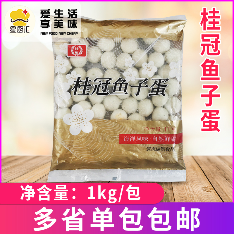 桂冠鱼子蛋1kg/包 鱼浆鱼籽夹心蟹籽包豆捞火锅关东煮麻辣烫食材