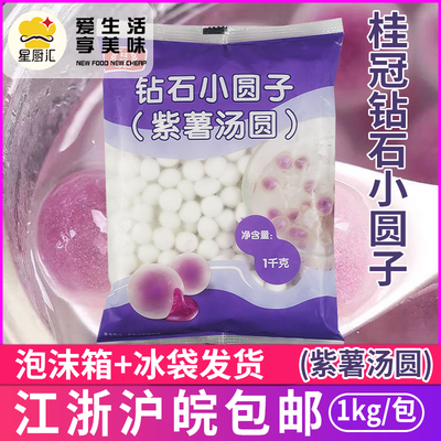 桂冠钻石小圆子（紫薯汤圆）1kg/包 钻石透明小园子餐饮速冻食品