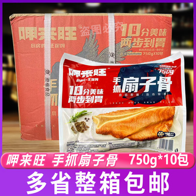 呷来旺手抓扇子骨750g10包扇子骨冷冻半成品扇子骨商用孜然扇子骨