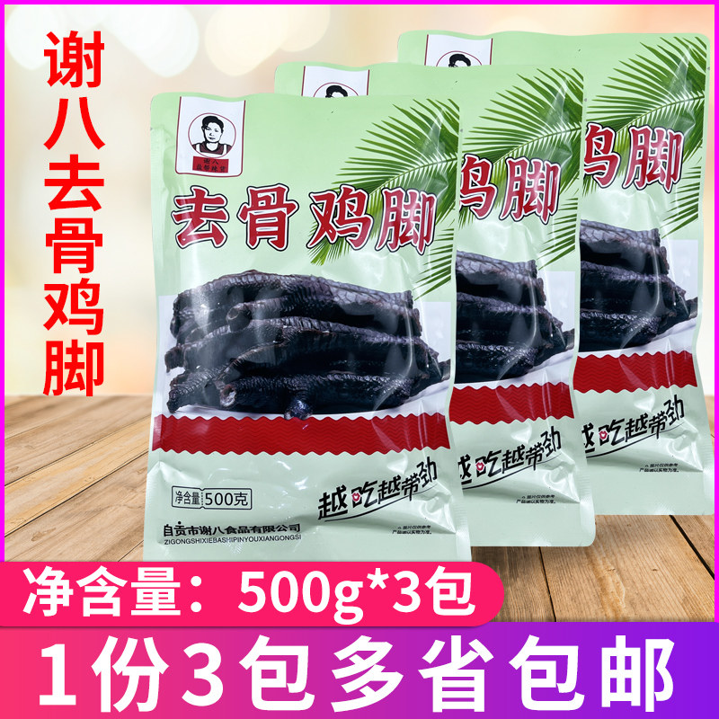 谢八去骨鸡脚500克*3包 原味袋装盐帮菜鸡爪红油脱骨黑鸡脚500克