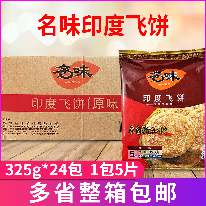 印度飞饼原味325g*24包特色小吃