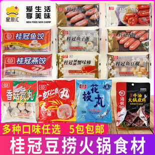 桂冠涮火锅鱼豆腐蟹味棒香菇贡丸燕饺香肠小包装聚餐组合装食材