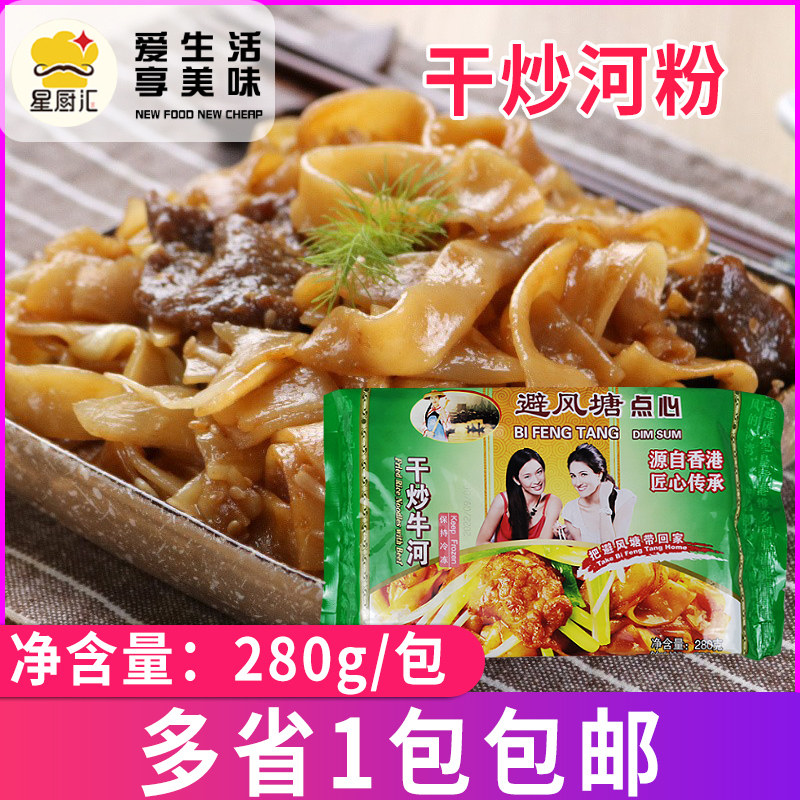 避风塘干炒牛河280g/包 港式小吃早茶点心速冻半成品方便宵夜