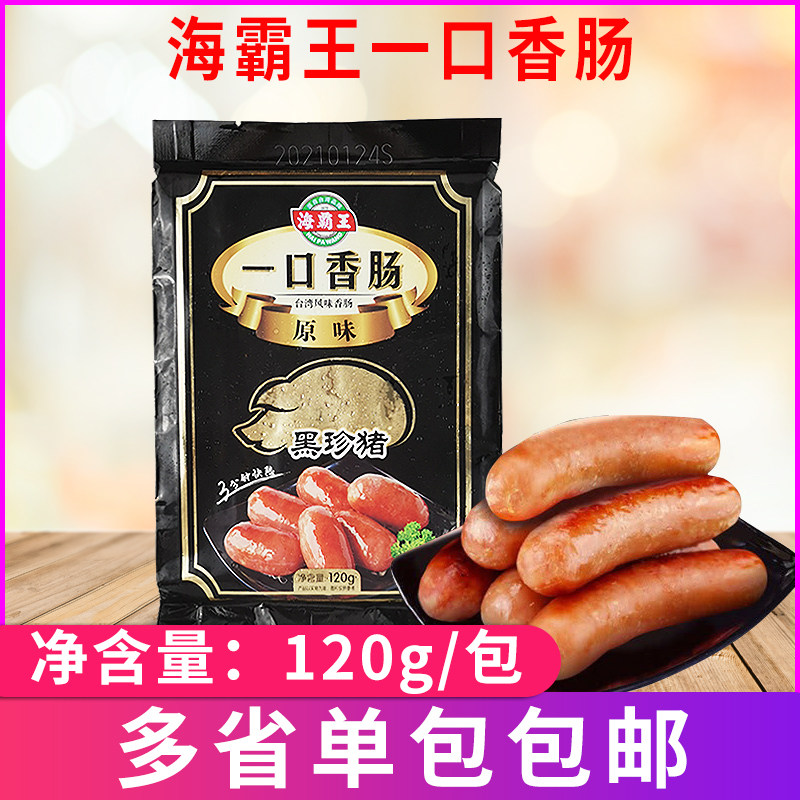 海霸王黑珍猪一口香肠120g 台湾烧烤原味一口肠小香肠猪肉肠15个