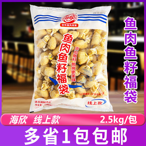 线上款 海欣鱼肉鱼籽福袋豆捞火锅关东煮冒菜串串香食材2.5kg/包