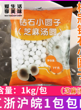 桂冠钻石小圆子（芝麻汤圆）1kg/包 透明水晶芝麻汤圆香糯Q弹