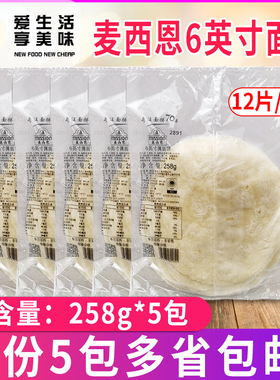 麦西恩6英寸薄面饼塔可面饼皮258g*5包装 墨西哥鸡肉卷春卷皮冷冻