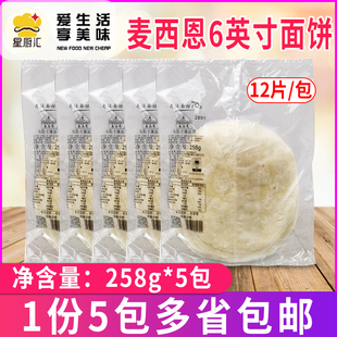 麦西恩6英寸薄面饼塔可面饼皮258g*5包装 墨西哥鸡肉卷春卷皮冷冻