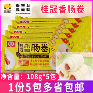 桂冠香肠卷108g*5包手工夹心馒头特色早餐酒店包子热狗肠点心微波