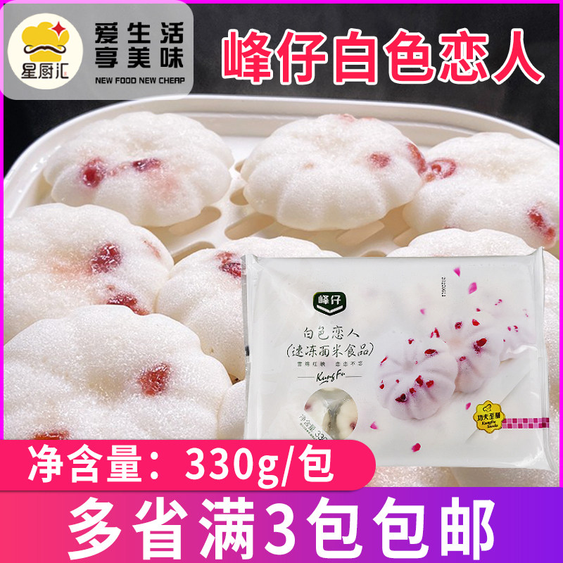 峰仔白色恋人330g/包 酒店冷冻速食点心广式早餐茶点蔓越莓糯米