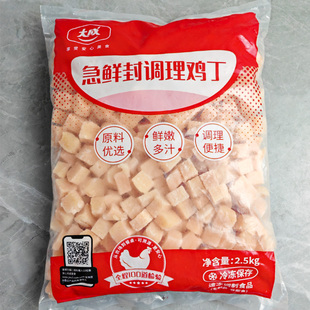 大成食品急鲜封调理鸡丁2.5kg腌制鸡肉丁酒店商用披萨馅料鸡肉粒