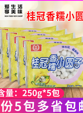 桂冠糯小圆子250g酒酿粘牙餐饮