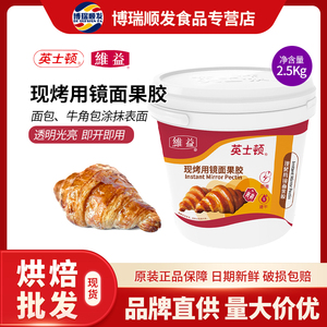 维益英士顿现烤用镜面果胶 面包牛角包淋面果胶装饰原料商用2.5kg