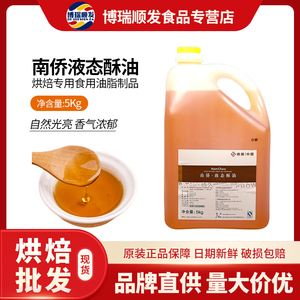 烘焙原料天津南侨南桥奶香味液态酥油5kg桶装蛋糕月饼 液态起酥油