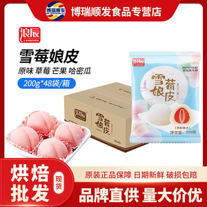 浪辰雪媚娘皮5片 200g 大福雪莓娘雪梅娘蛋黄酥diy糯米糍甜品整箱