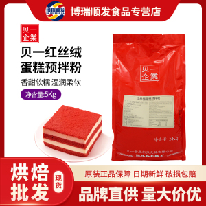 贝一红丝绒蛋糕预拌粉 5kg原装 烘焙蛋糕用烘焙原料专用商用 包邮