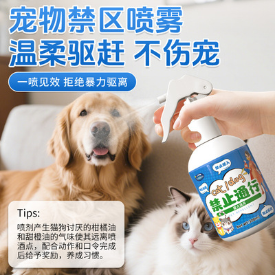 泰迪克斯宠物禁区喷剂长效防护轻松驱赶温柔驱赶不伤宠物驱赶喷剂